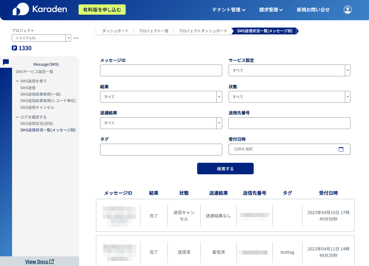 ログの確認方法 – Karaden SMS API サポート